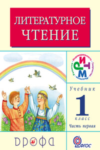 Литературное чтение. 1 класс. Учебник (в 2 частях). Часть 1 - Клара Евгеньевна Корепова