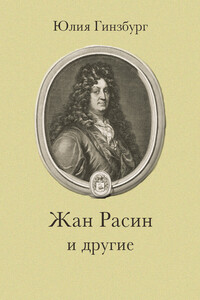 Жан Расин и другие - Юлия Александровна Гинзбург