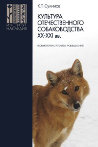 Культура отечественного собаководства XX–XXI вв. (комментарии, реплики, размышления) - Клим Тимофеевич Сулимов