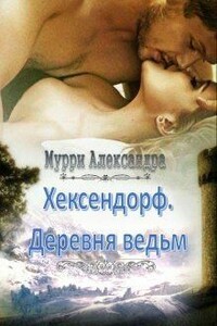 Хексендорф. Деревня ведьм - Александра Мурри