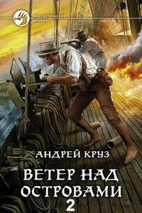 Ветер над островами — 2 - Андрей Круз