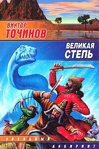 Великая степь - Виктор Павлович Точинов