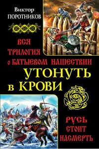 Утонуть в крови - Виктор Петрович Поротников