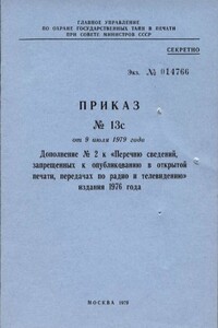 Дополнение № 1 к «Перечню сведений, запрещенных к опубликованию в открытой печати, передачах по радио и телевидению» 1976 г. - Главлит СССР