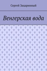 Венгерская вода - Сергей Геннадьевич Зацаринный