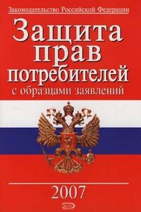 Защита прав потребителей с образцами заявлений - РФ  СССР Законы