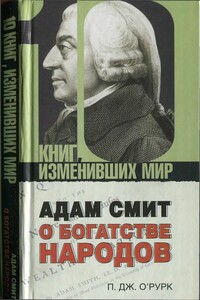 Адам Смит «О богатстве народов» - Патрик Дж. О'Рурк