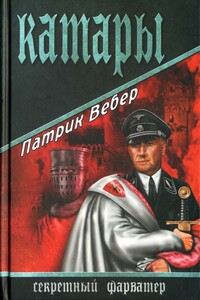 Катары - Патрик Вебер