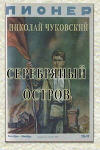 Серебряный остров - Николай Корнеевич Чуковский