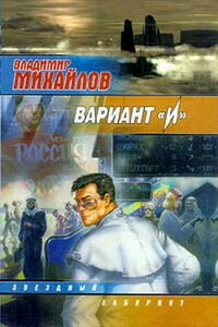 Вариант 'И' - Владимир Дмитриевич Михайлов