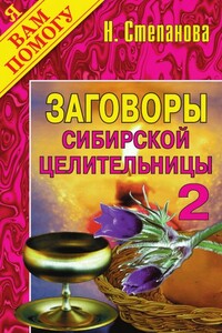 Заговоры сибирской целительницы. Выпуск 02 - Наталья Ивановна Степанова