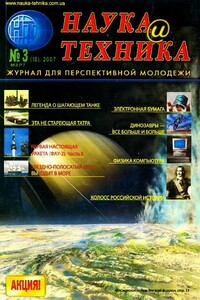 «Наука и Техника» [журнал для перспективной молодежи], 2007 № 03 (10) - Журнал "Наука и Техника" (НиТ)