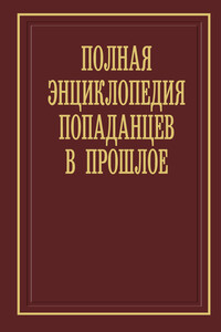 Полная энциклопедия попаданцев в прошлое [23-я редакция, обновления] - Алексей Викторович Вязовский