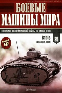 Боевые машины мира, 2014 № 26 - Журнал «Боевые машины мира»