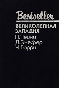 Великолепная западня - Питер Чейни