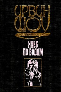 Хлеб по водам - Ирвин Шоу