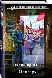 Олигарх - Евгений Владимирович Щепетнов