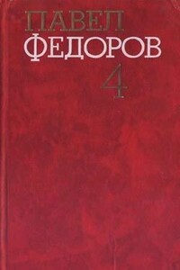 Витим Золотой - Павел Ильич Федоров