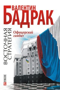 Офицерский гамбит - Валентин Владимирович Бадрак