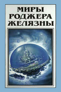 Миры Роджера Желязны. Том 27 - Роджер Желязны