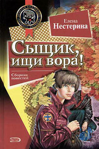 Сыщик, ищи вора! - Елена Вячеславовна Нестерина