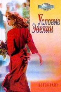 Условие Эвелин - Бетти Райт