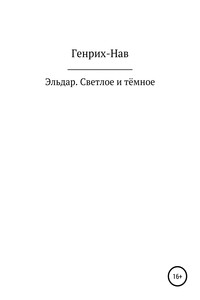 Эльдар. Светлое и тёмное - Генрих-Нав