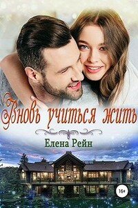 Вновь учиться жить - Елена Рейн