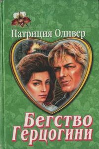 Бегство герцогини - Патриция Оливер