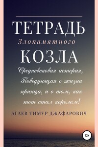 Тетрадь злопамятного козла - Тимур Джафарович Агаев