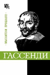 Гассенди - Бернард Эммануилович Быховский