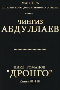 Цикл романов "Дронго". Компиляция. кн 81-118 - Чингиз Акифович Абдуллаев