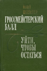 Гроссмейстерский балл - Илья Петрович Штемлер