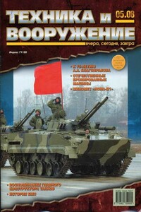 Техника и вооружение 2008 05 - Журнал «Техника и вооружение»