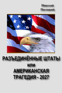 Разъединенные Штаты, или Американская трагедия–2027 - Николай Федорович Песоцкий