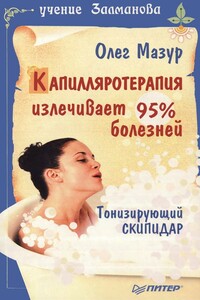 Капилляротерапия излечивает 95% болезней - Олег Анатольевич Мазур