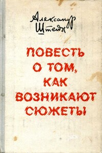 Повесть о том, как возникают сюжеты - Александр Петрович Штейн