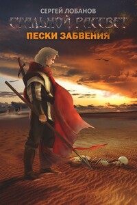 Стальной рассвет. Пески забвения - Сергей Владимирович Лобанов