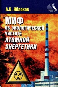 Миф о необходимости строительства атомных электростанций - Алексей Владимирович Яблоков