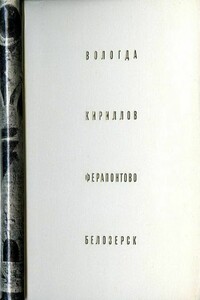 Вологда. Кириллов. Ферапонтово. Белозерск - Генрих Николаевич Бочаров