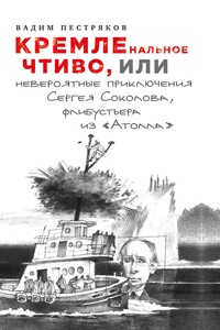 КРЕМЛенальное чтиво, или Невероятные приключения Сергея Соколова, флибустьера из «Атолла» - Вадим Александрович Пестряков