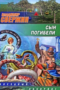 Сын погибели - Владимир Свержин