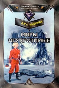 Миры неукротимые - Джо Холдеман