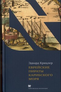 Еврейские пираты Карибского моря - Эдвард Крицлер