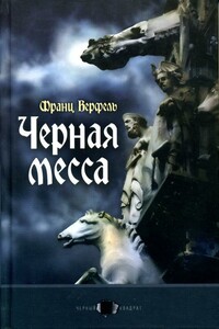 Черная месса - Франц Верфель