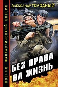 Без права на жизнь - Александр Владимирович Голодный