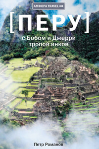 Перу. С Бобом и Джерри тропой инков - Петр Валентинович Романов