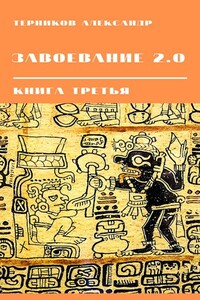 Завоевание 2.0 книга третья - Александр Николаевич Терников