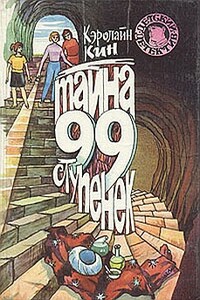 Тайна 99 ступенек - Кэролайн Кин