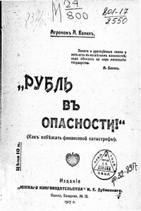 Рубль в опасности! : (Как избежать финансовой катастрофы) - А Балин